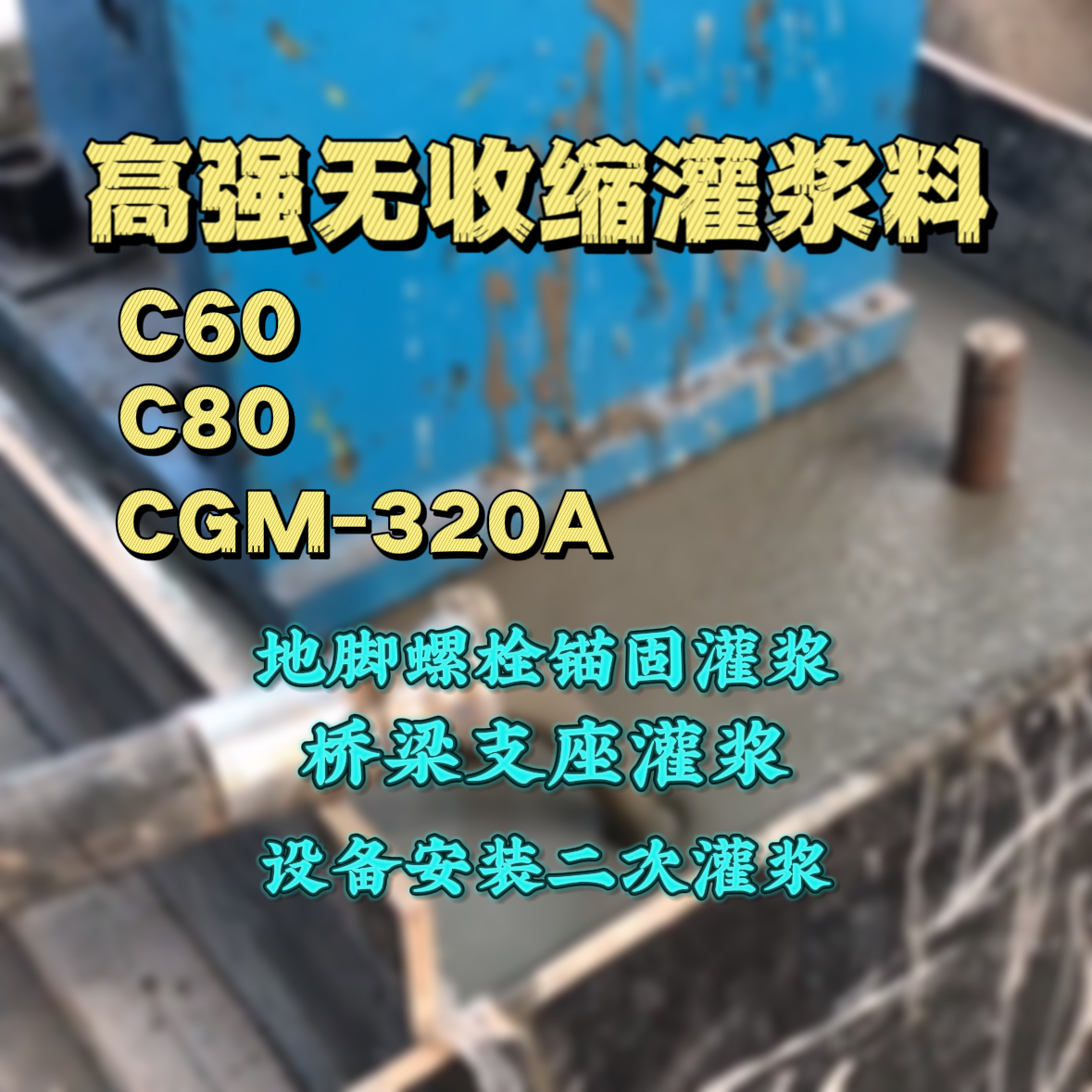 金口河C60灌浆料
